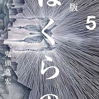BOKURANO - IL NOSTRO GIOCO Vol.5